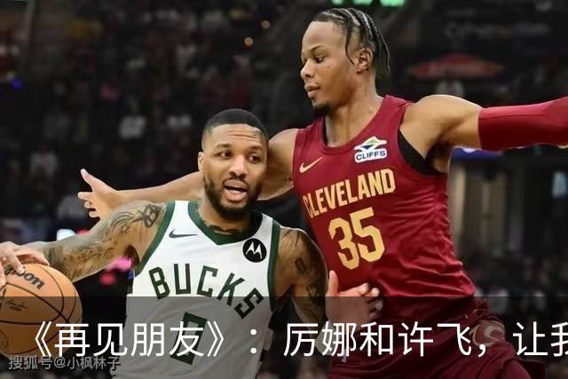 《再见朋友》：厉娜和许飞，让我看到好可怕的朋友关系