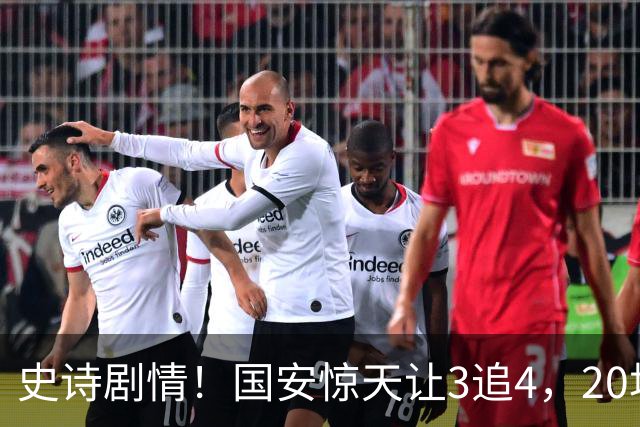 史诗剧情！国安惊天让3追4，20场不败封神，中超保级大局敲定