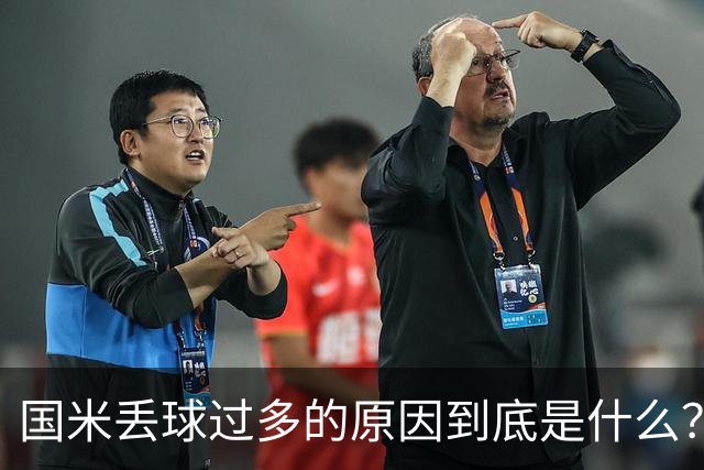 国米丢球过多的原因到底是什么？从冰激淋与溺水人数说起