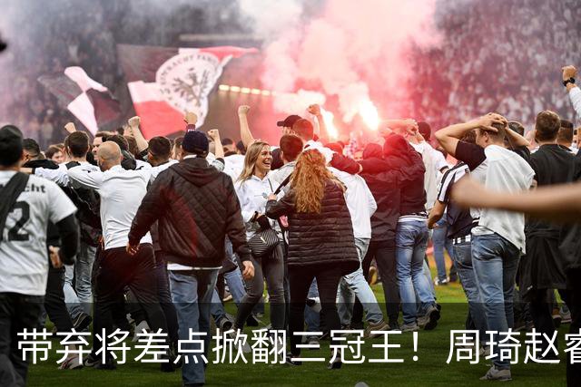 带弃将差点掀翻三冠王！周琦赵睿坐镇赢2分，球迷喊他取代郭士强
