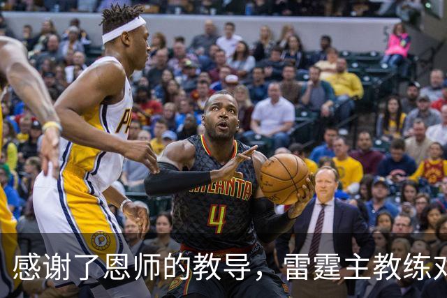 感谢了恩师的教导，雷霆主教练对马刺新任助教给出了极高的评价？