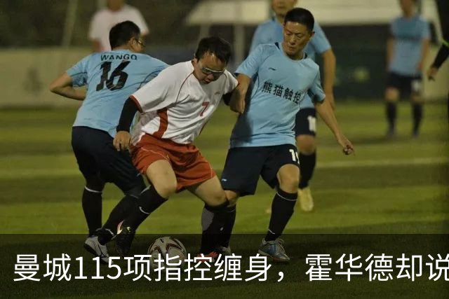 曼城115项指控缠身，霍华德却说不影响17岁新星加盟