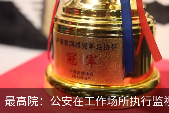 最高院：公安在工作场所执行监视居住属变相羁押，可申请国家赔偿