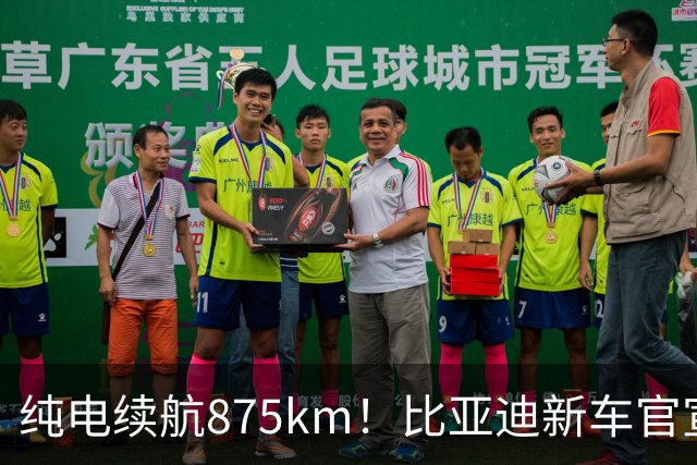 纯电续航875km！比亚迪新车官宣：10月23日即将上市
