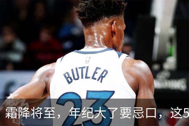 霜降将至，年纪大了要忌口，这5种食物少吃，管住嘴冬天少受罪