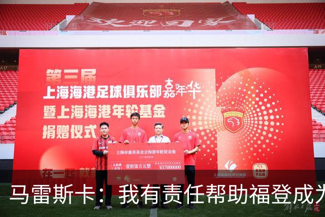 马雷斯卡：我有责任帮助福登成为英格兰最好的球员之一