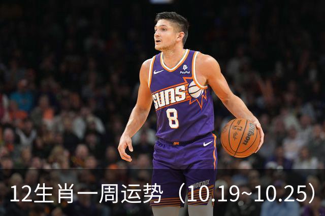 12生肖一周运势（10.19~10.25）